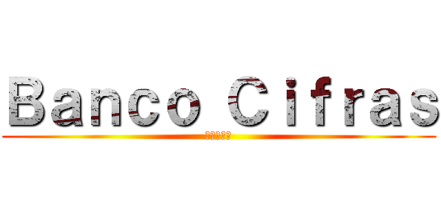 Ｂａｎｃｏ Ｃｉｆｒａｓ (進撃の巨人)