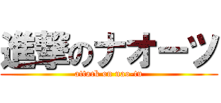 進撃のナオーツ (attack on nao-tu)