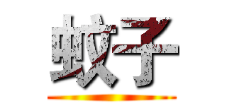 蚊子 ()