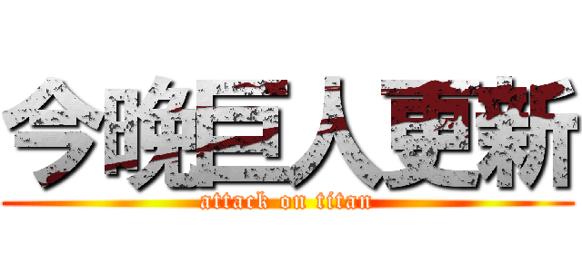 今晚巨人更新 (attack on titan)