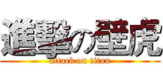 進擊の壁虎 (attack on titan)