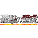 進擊の壁虎 (attack on titan)