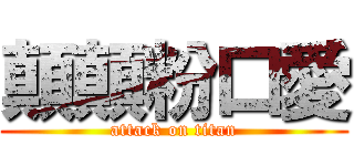 顛顛粉口愛 (attack on titan)