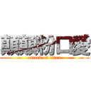 顛顛粉口愛 (attack on titan)