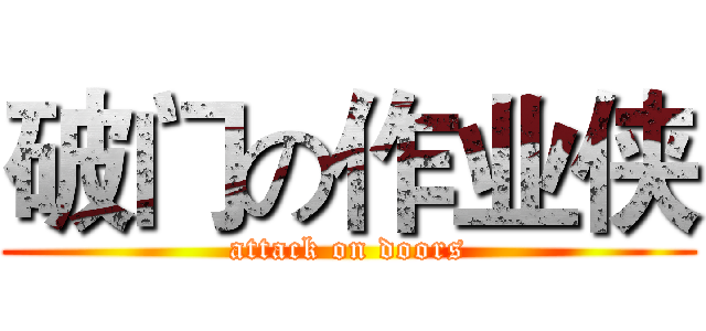 破门の作业侠 (attack on doors)