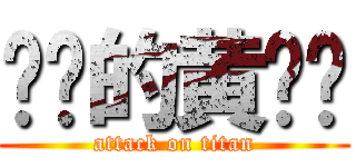 进击的黄稳权 (attack on titan)