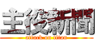 主役新聞 (attack on titan)