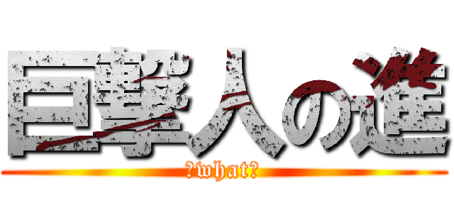 巨撃人の進 (↑what↑)