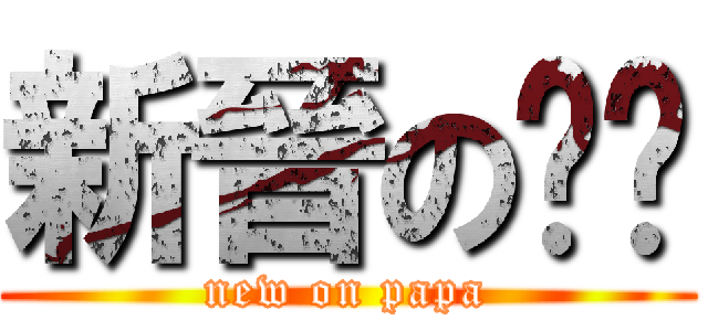 新晉の奶爸 (new on papa)