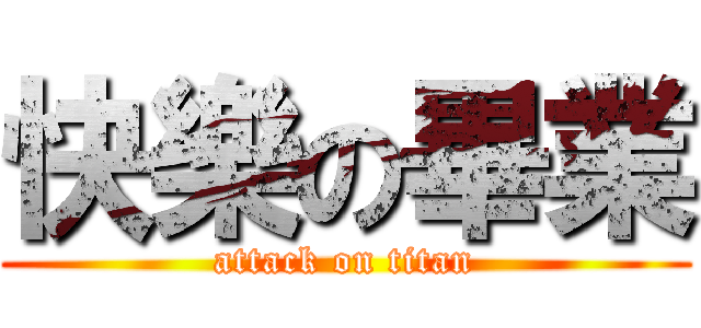 快樂の畢業 (attack on titan)