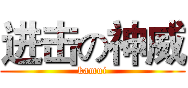 进击の神威 (kamui)