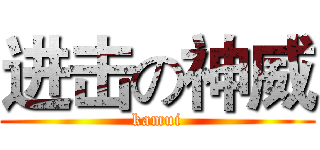 进击の神威 (kamui)