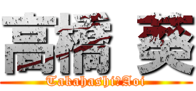 高橋 葵 (Takahashi　Aoi)