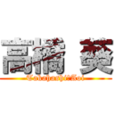 高橋 葵 (Takahashi　Aoi)