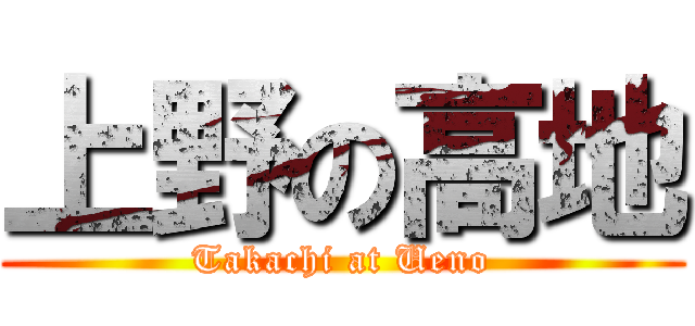 上野の高地 (Takachi at Ueno)