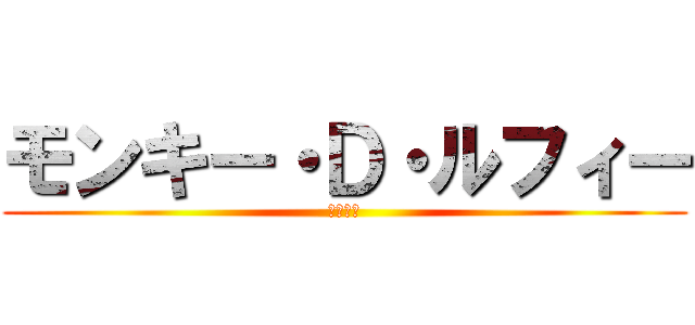 モンキー・Ｄ・ルフィー (ゴム人間)