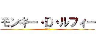 モンキー・Ｄ・ルフィー (ゴム人間)