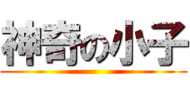 神奇の小子 ()