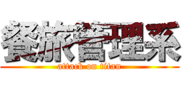 餐旅管理系 (attack on titan)