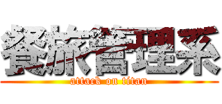 餐旅管理系 (attack on titan)