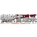 餐旅管理系 (attack on titan)