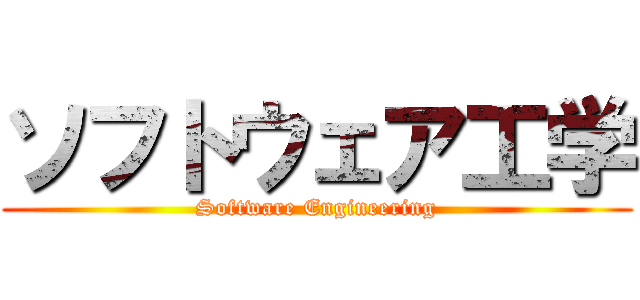 ソフトウェア工学 (Software Engineering)