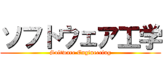 ソフトウェア工学 (Software Engineering)