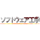 ソフトウェア工学 (Software Engineering)