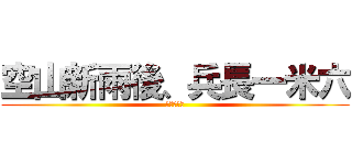 空山新雨後、兵長一米六 (作死の巨人)