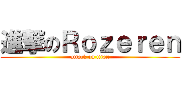 進撃のＲｏｚｅｒｅｎ (attack on titan)