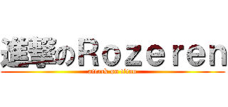進撃のＲｏｚｅｒｅｎ (attack on titan)
