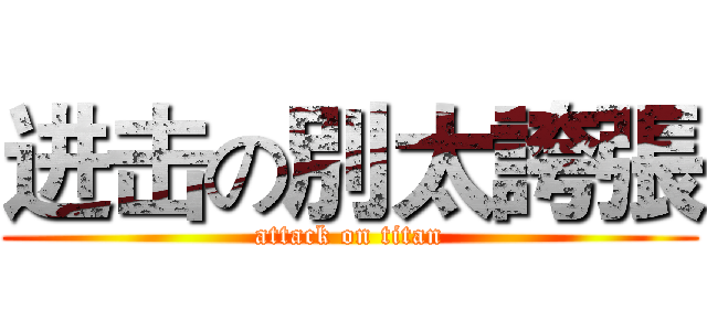 进击の別太誇張 (attack on titan)