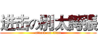 进击の別太誇張 (attack on titan)