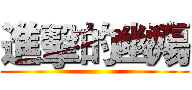 進擊的幽殤 ()
