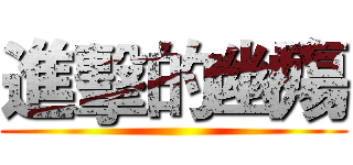 進擊的幽殤 ()