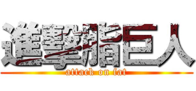 進擊脂巨人 (attack on fat)