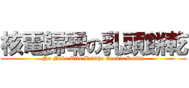 核電歸零の乳頭餅乾 (No Nuke Tits Buddha Cookie Rockie)
