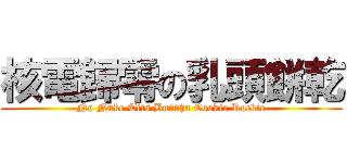 核電歸零の乳頭餅乾 (No Nuke Tits Buddha Cookie Rockie)