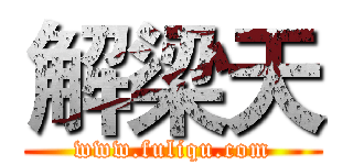 解梁天 (www.fuliqu.com)