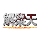 解梁天 (www.fuliqu.com)