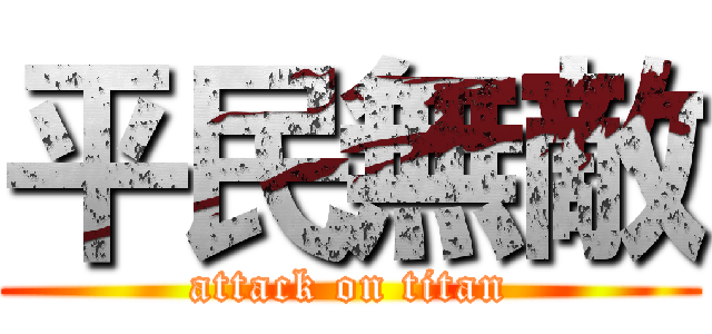 平民無敵 (attack on titan)
