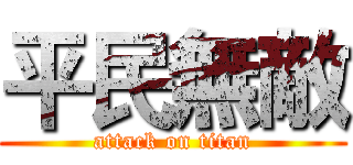平民無敵 (attack on titan)