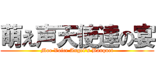 萌え声天使達の宴 (Moe Voice Angel's Banquet)