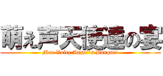 萌え声天使達の宴 (Moe Voice Angel's Banquet)