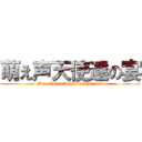 萌え声天使達の宴 (Moe Voice Angel's Banquet)