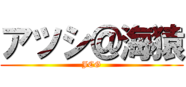 アツシ＠海猿 (JCG)