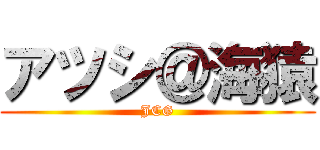 アツシ＠海猿 (JCG)