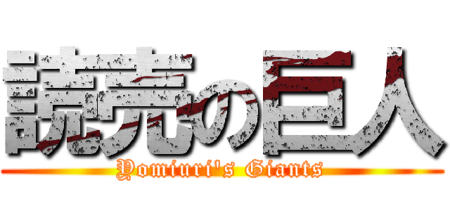 読売の巨人 (Yomiuri's Giants)