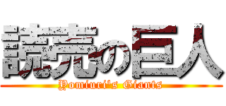 読売の巨人 (Yomiuri's Giants)