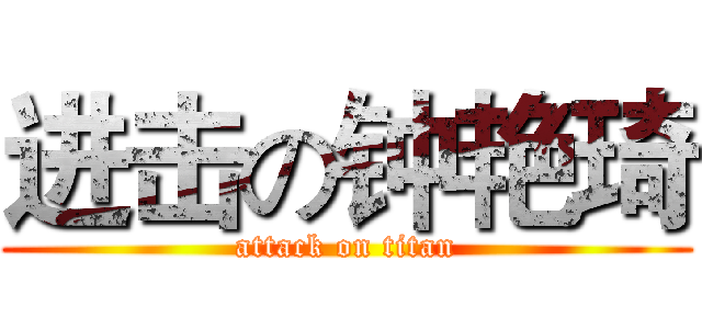 进击の钟艳琦 (attack on titan)